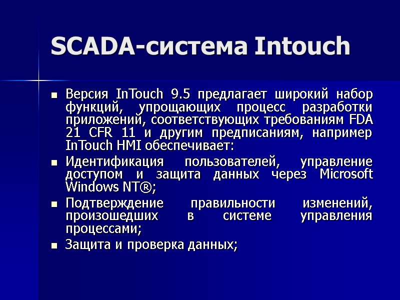 SCADA-система Intouch Версия InTouch 9.5 предлагает широкий набор функций, упрощающих процесс разработки приложений, соответствующих